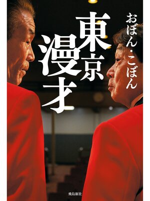 cover image of 東京漫才